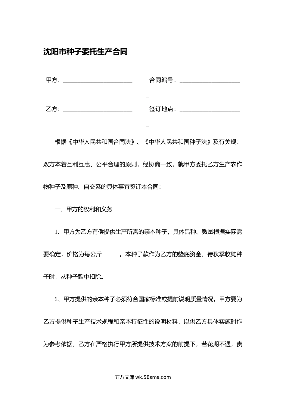 沈阳市种子委托生产合同.docx_第1页