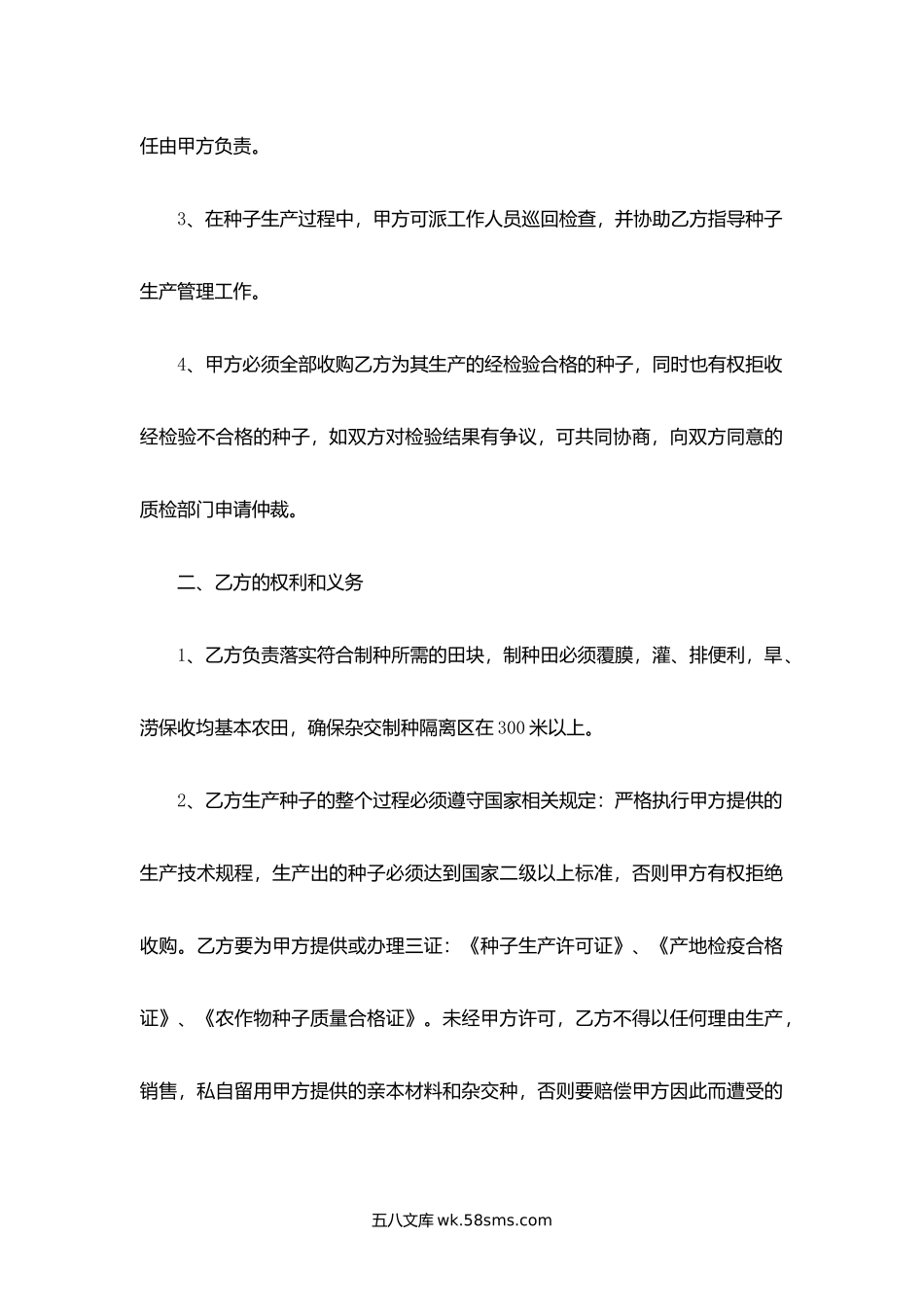 沈阳市种子委托生产合同.docx_第2页