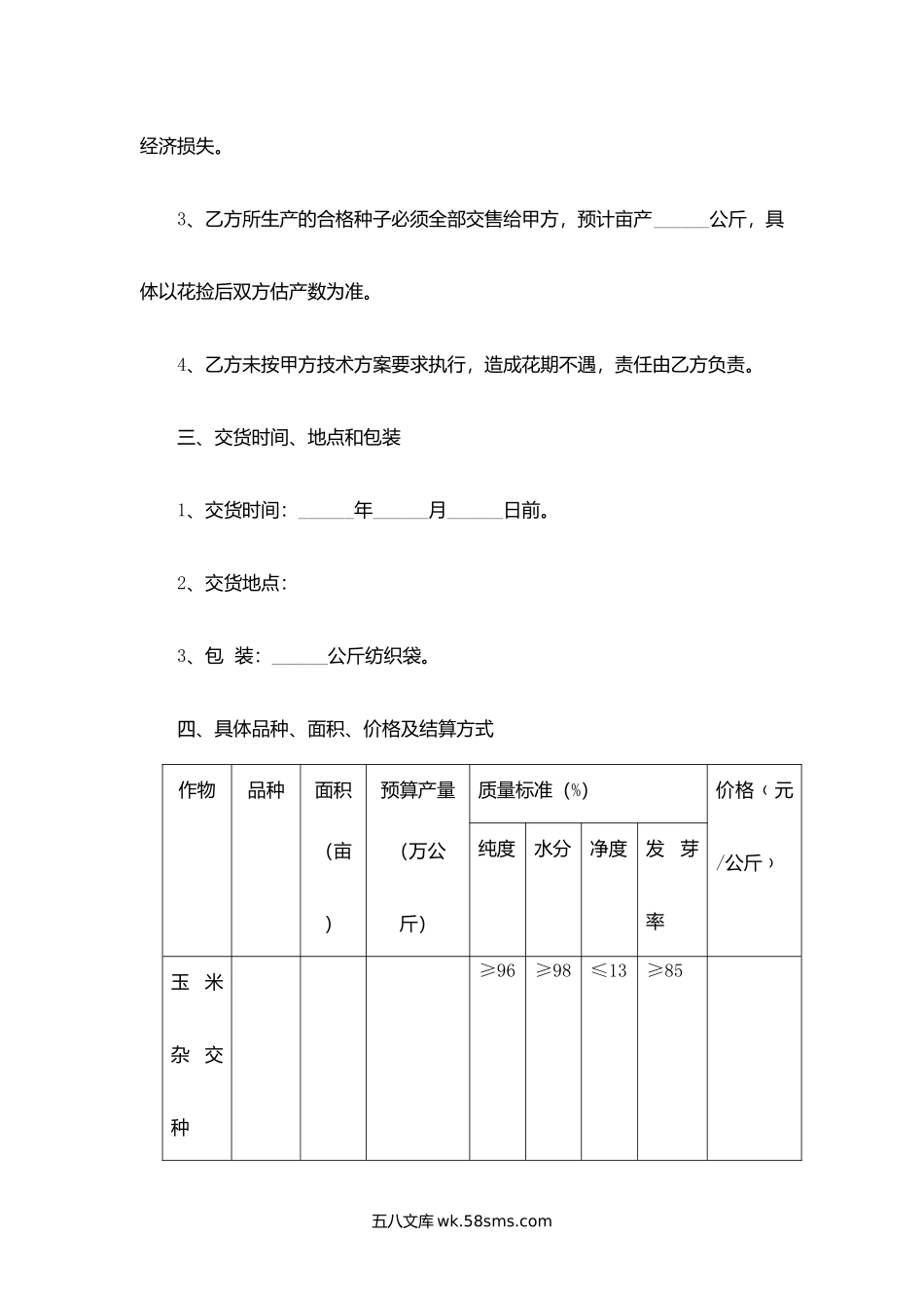 沈阳市种子委托生产合同.docx_第3页