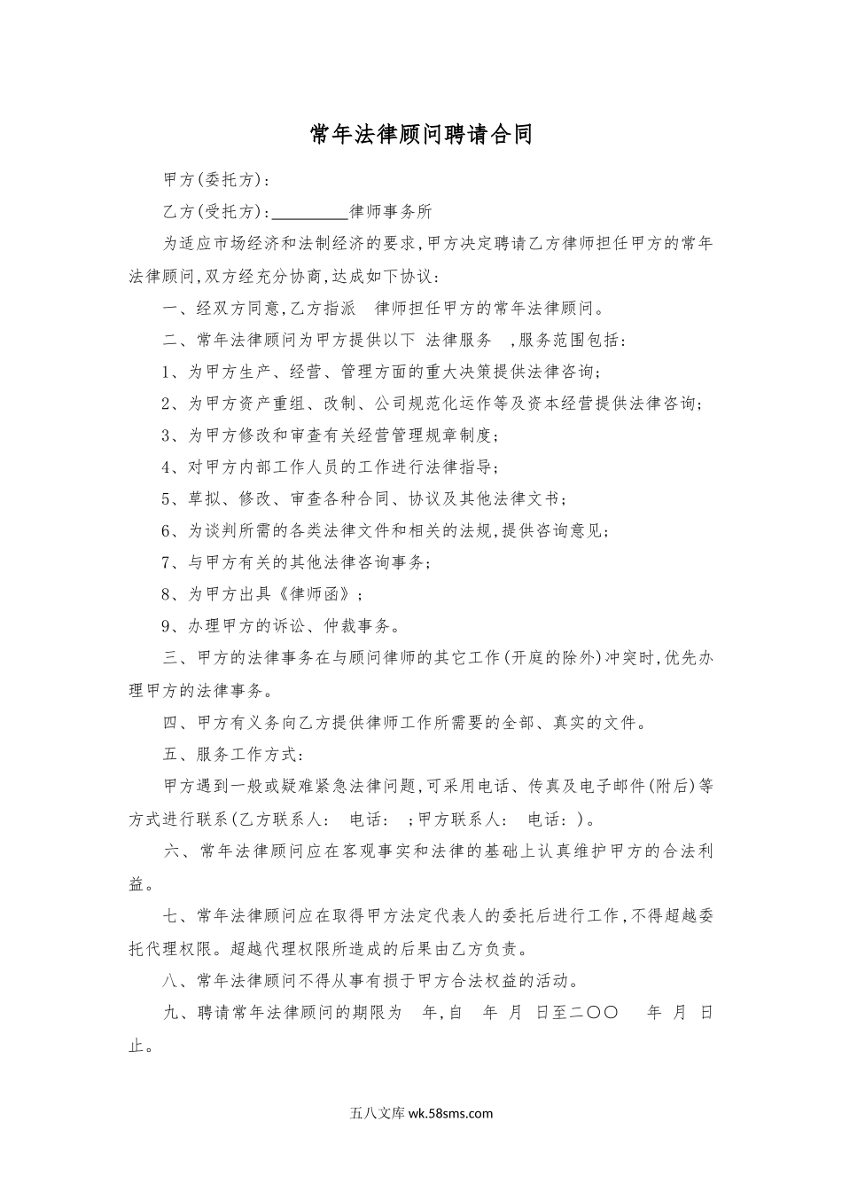 常年法律顾问聘请合同.docx_第1页