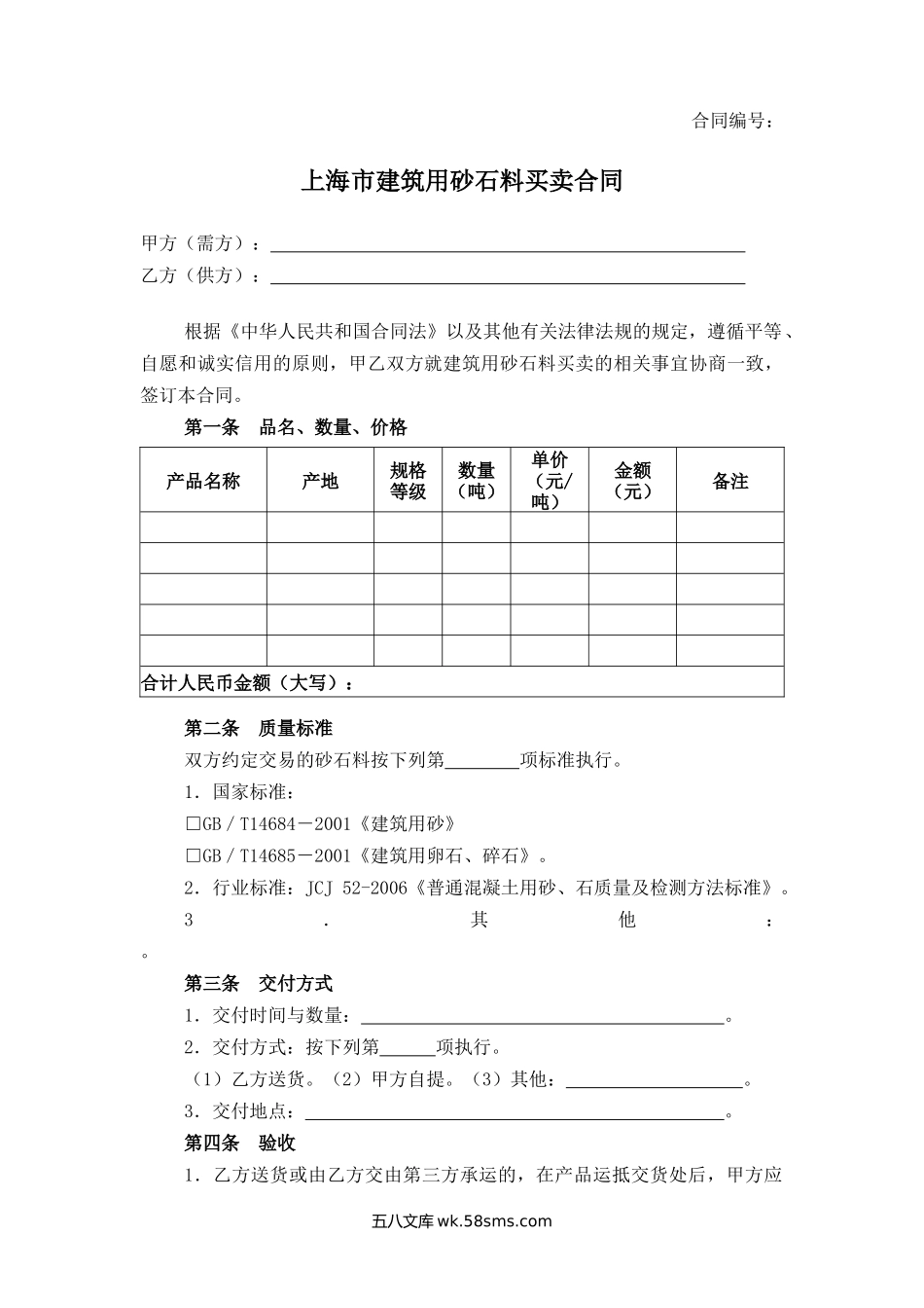 上海市建筑用砂石料买卖合同.docx_第1页