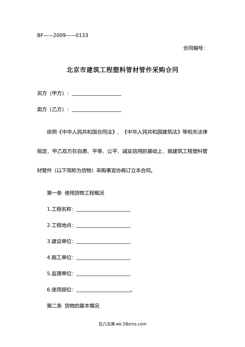 北京市建筑工程塑料管材管件采购合同.docx_第1页