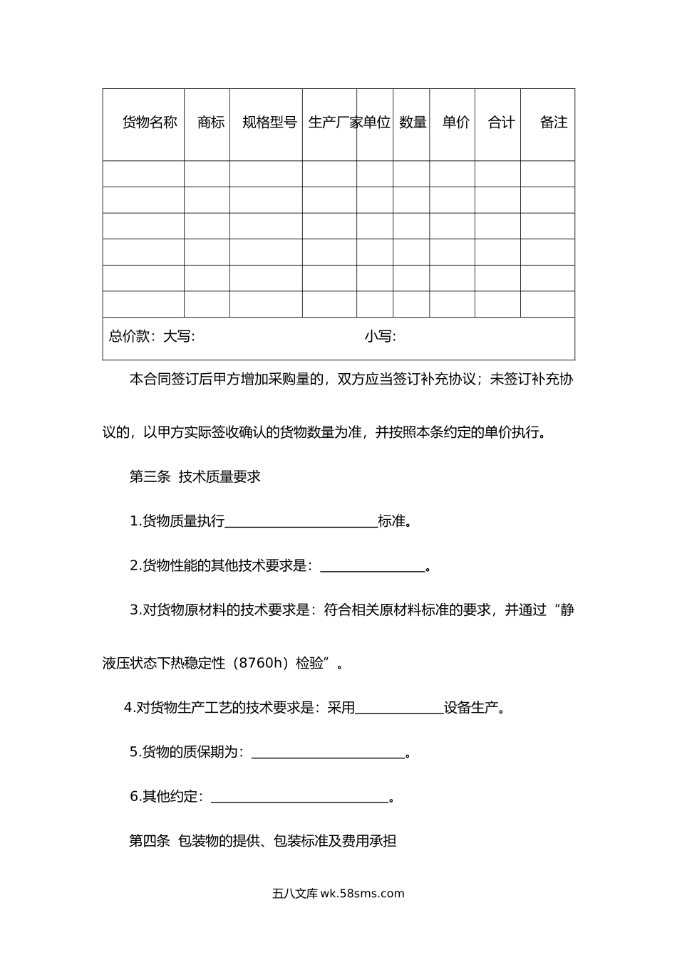 北京市建筑工程塑料管材管件采购合同.docx_第2页