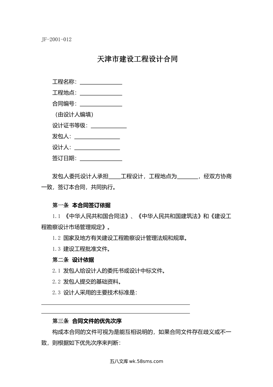 天津市建设工程设计合同.docx_第1页