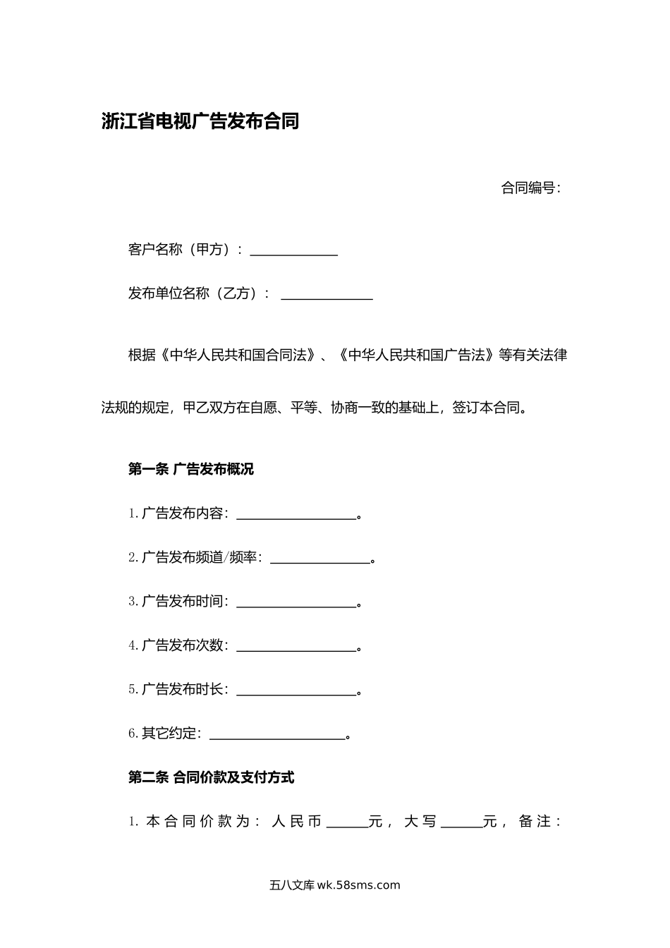 浙江省电视广告发布合同.docx_第1页