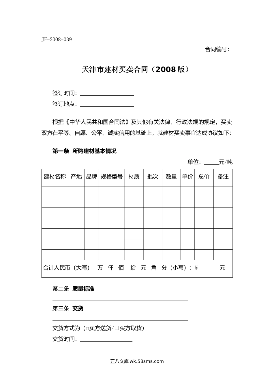 天津市建材买卖合同.docx_第1页