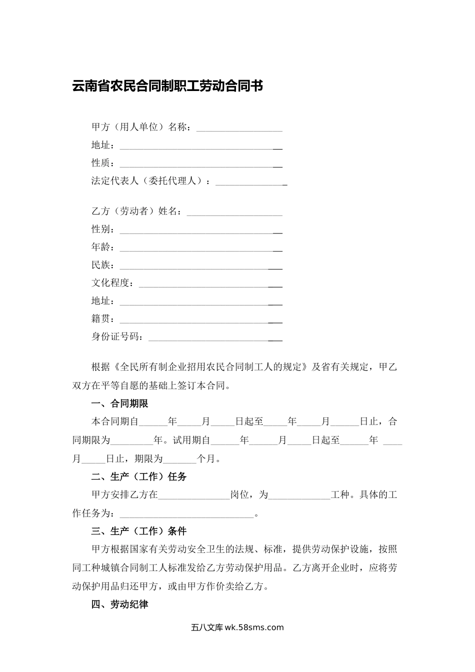 云南省农民合同制职工劳动合同书.docx_第1页