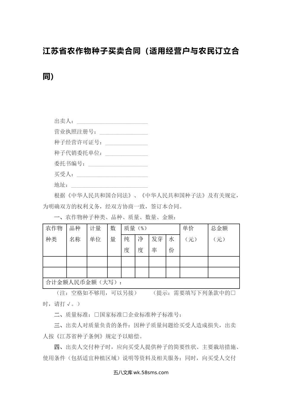 江苏省农作物种子买卖合同（适用经营户与农民订立合同）.docx_第1页