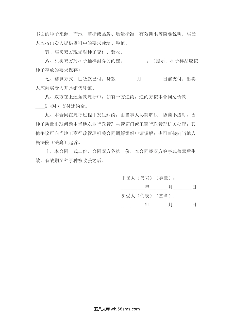 江苏省农作物种子买卖合同（适用经营户与农民订立合同）.docx_第2页