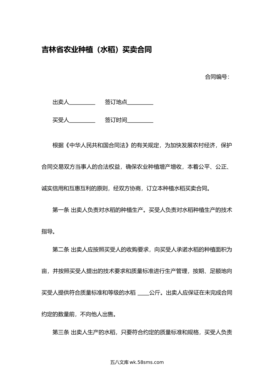 吉林省农业种植（水稻）买卖合同.docx_第1页