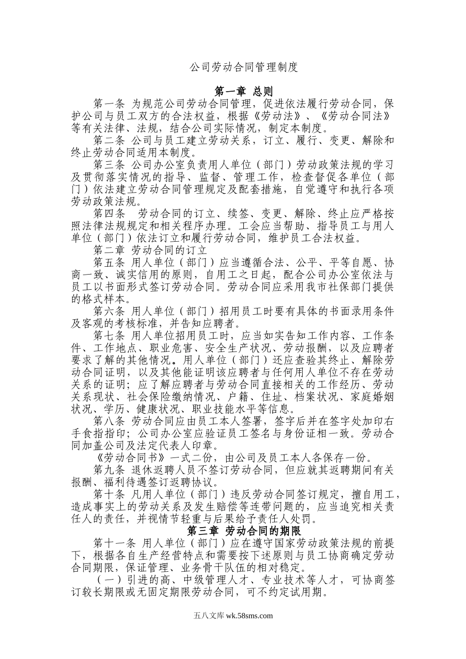 【制度】公司劳动合同管理制度.doc_第1页