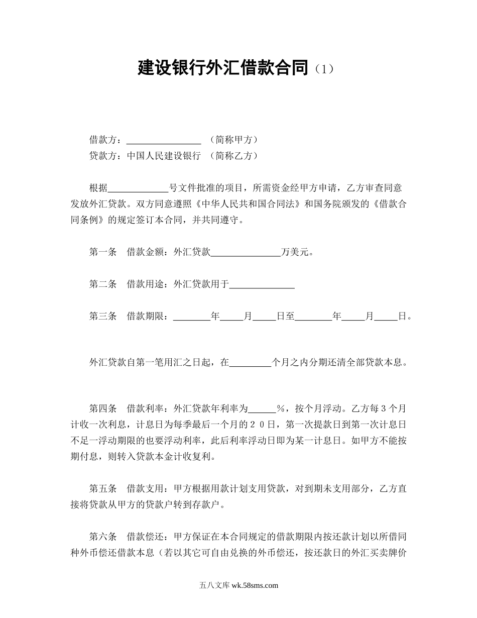 建设银行外汇借款合同（1）.doc_第1页