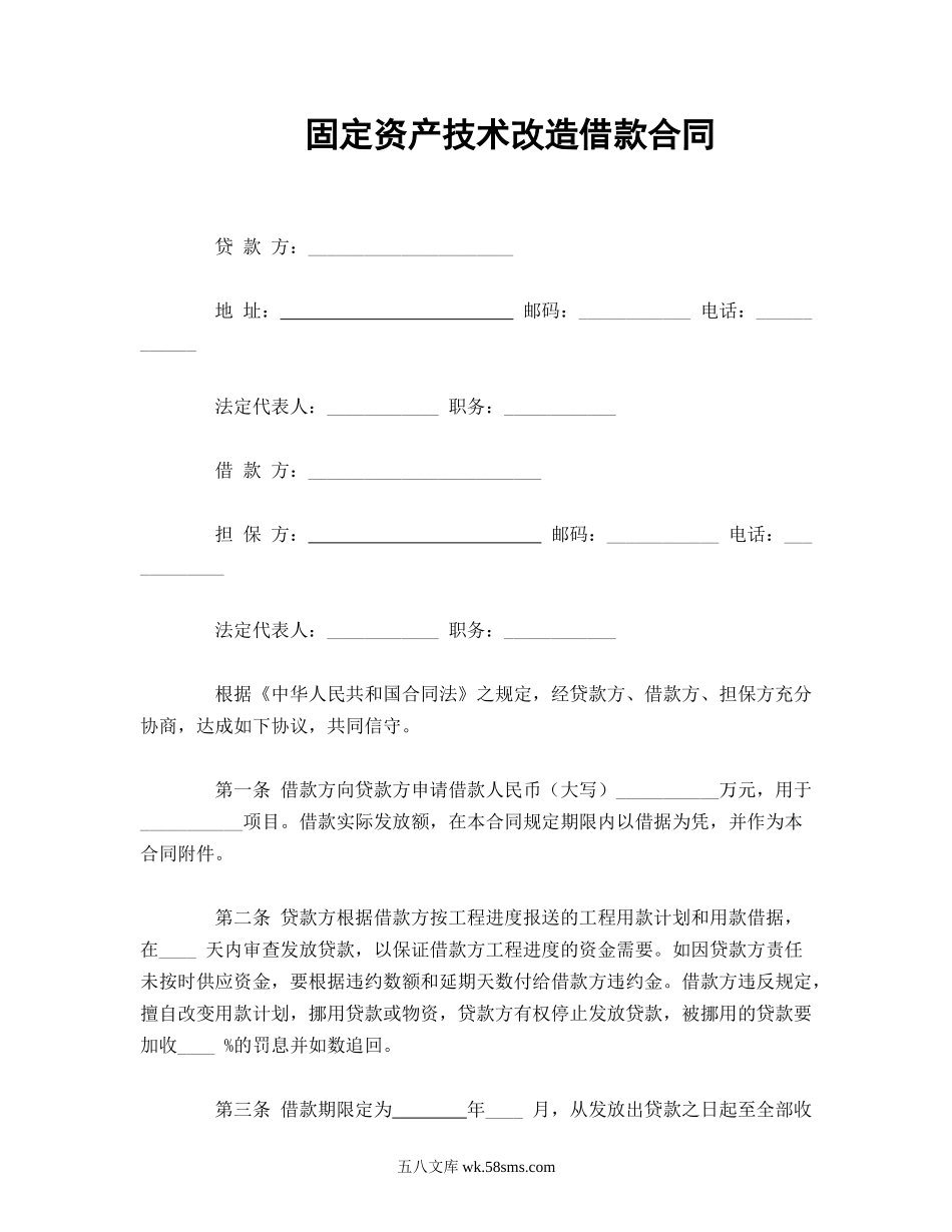 固定资产技术改造借款合同.doc_第1页