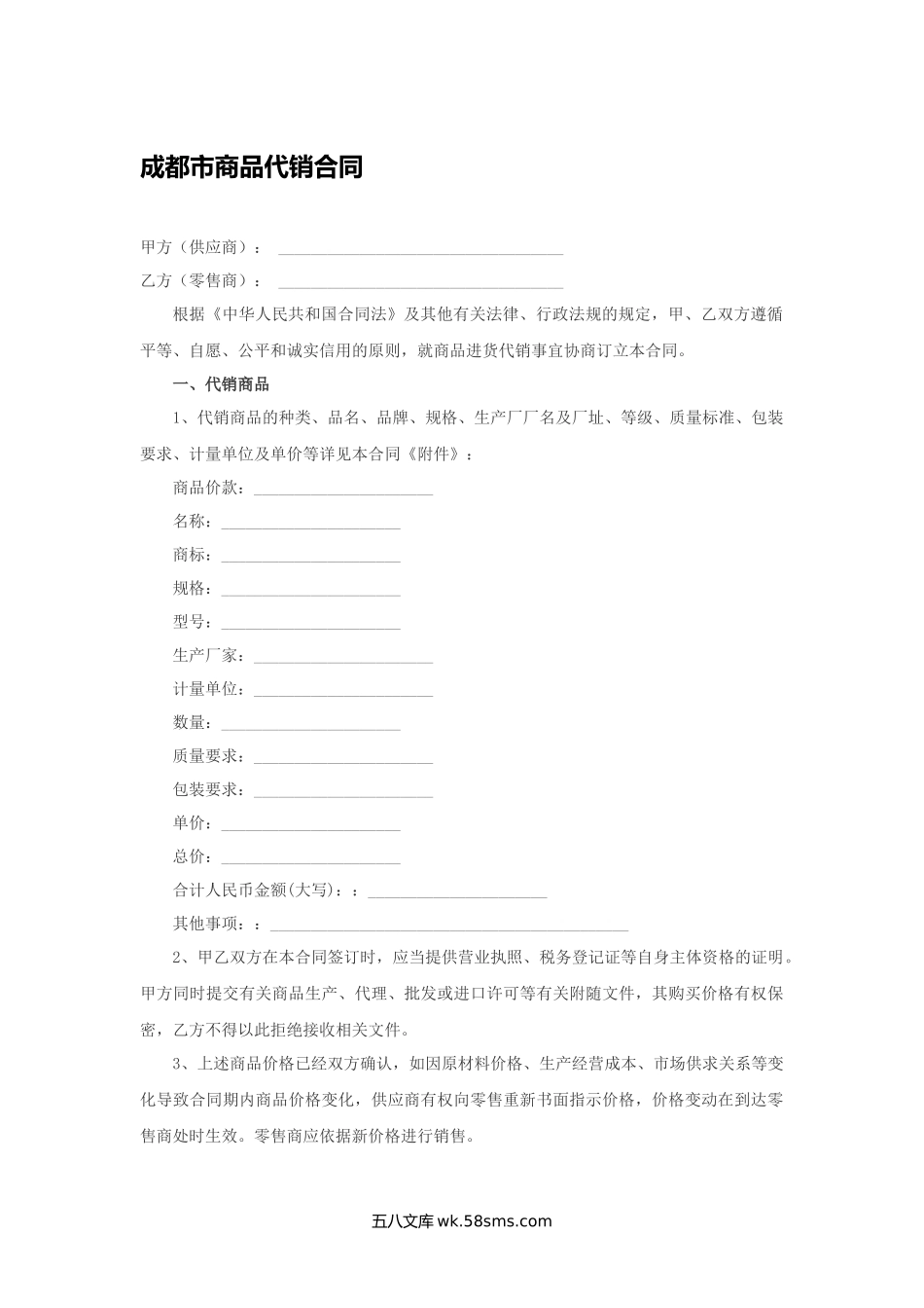 成都市商品代销合同.docx_第1页