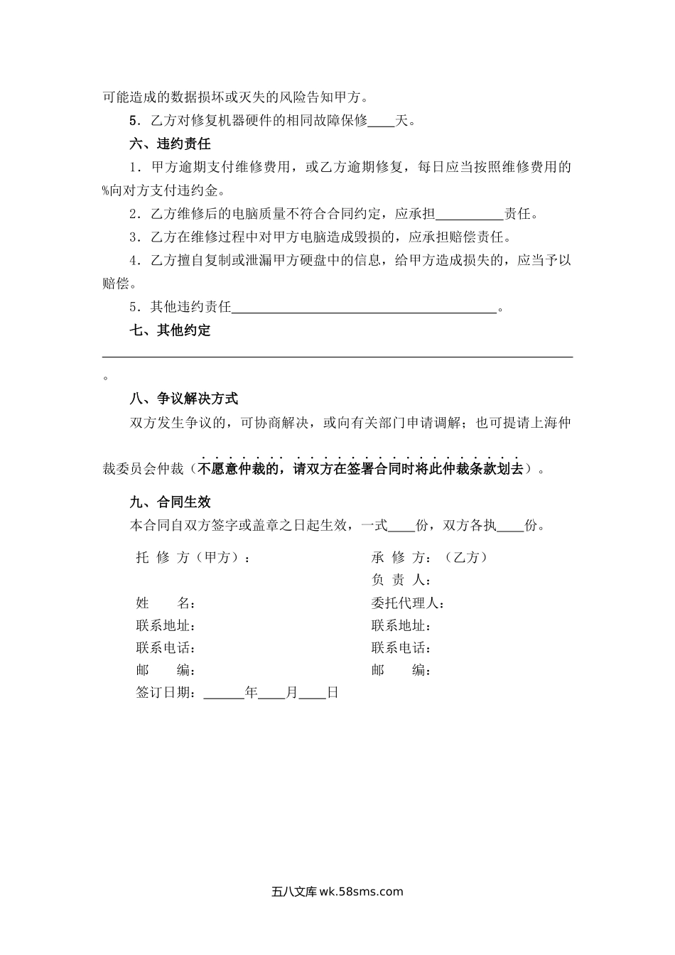 上海市电脑维修服务合同.docx_第2页