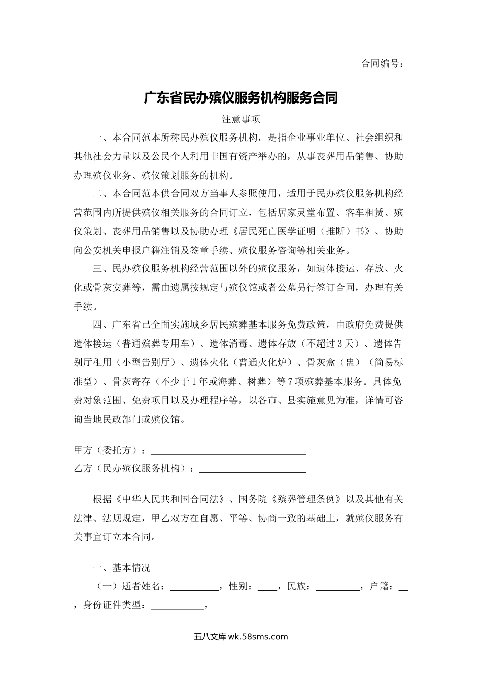 广东省民办殡仪服务机构服务合同.docx_第1页