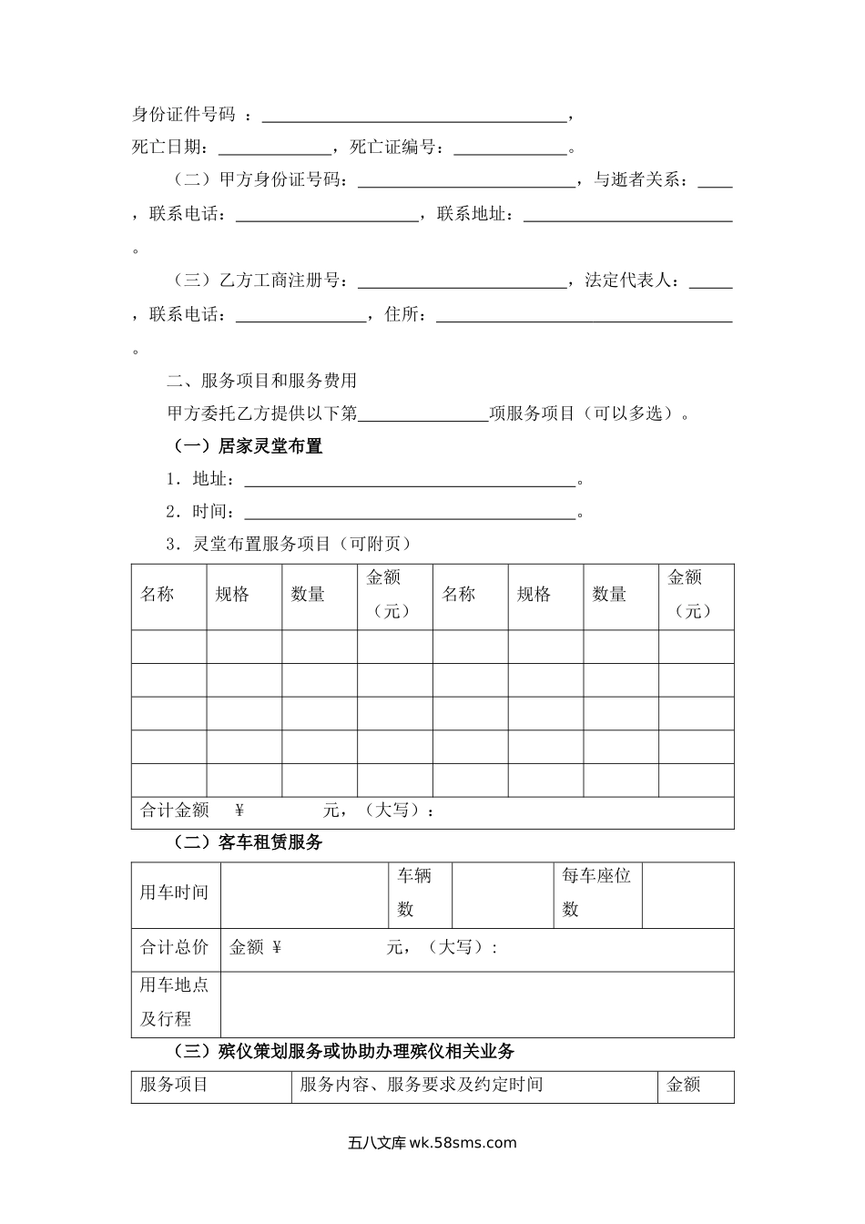 广东省民办殡仪服务机构服务合同.docx_第2页