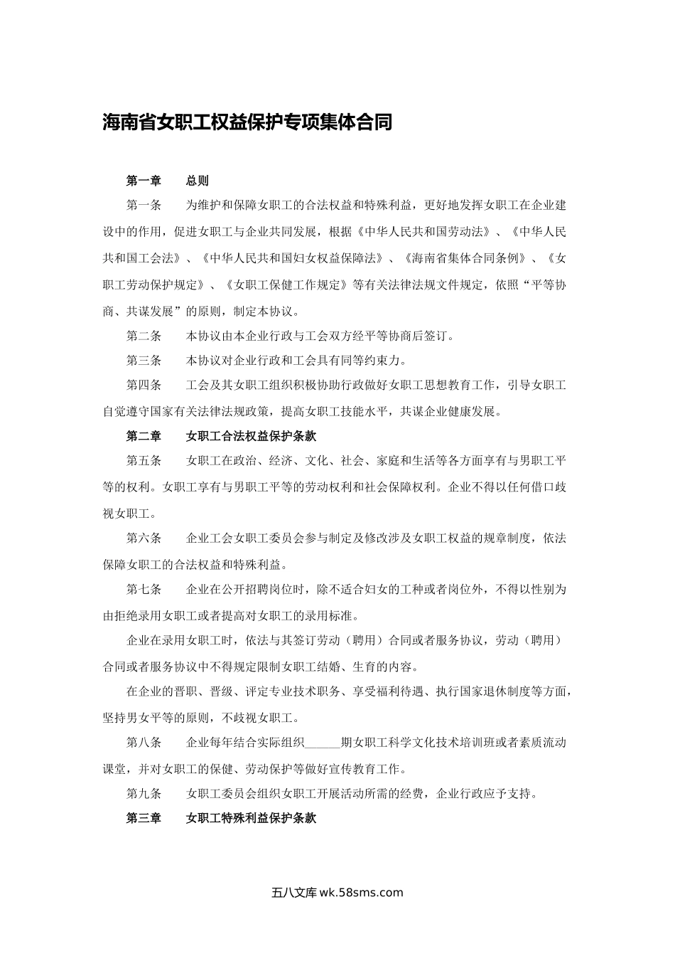 海南省女职工权益保护专项集体合同.docx_第1页