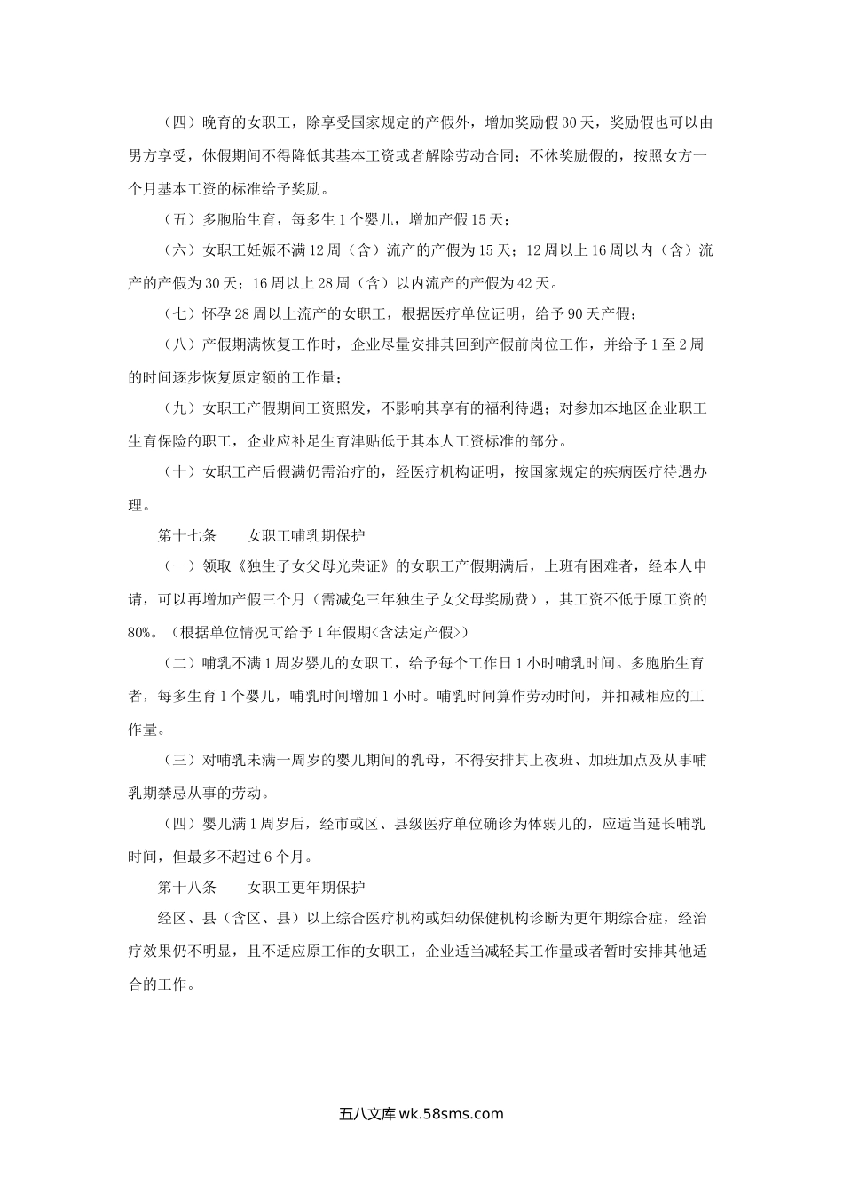 海南省女职工权益保护专项集体合同.docx_第3页