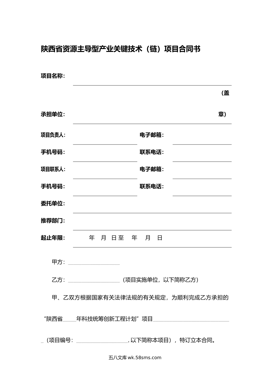 陕西省资源主导型产业关键技术（链）项目合同书.docx_第1页