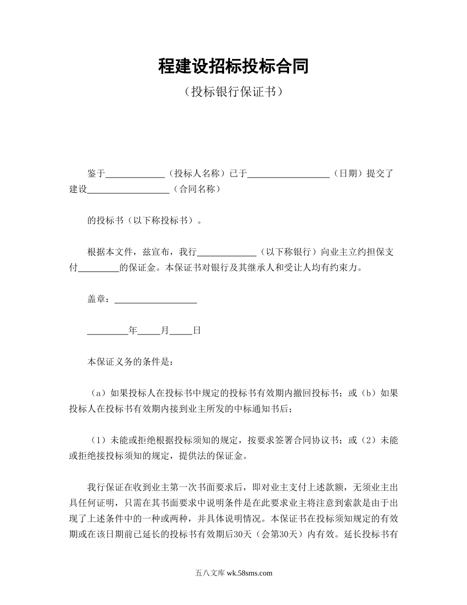 程建设招标投标合同（投标银行保证书）.doc_第1页