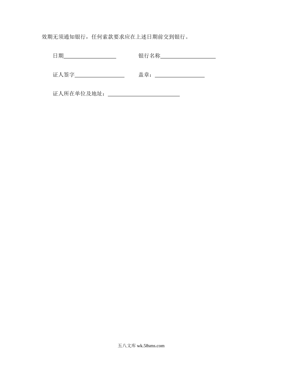 程建设招标投标合同（投标银行保证书）.doc_第2页