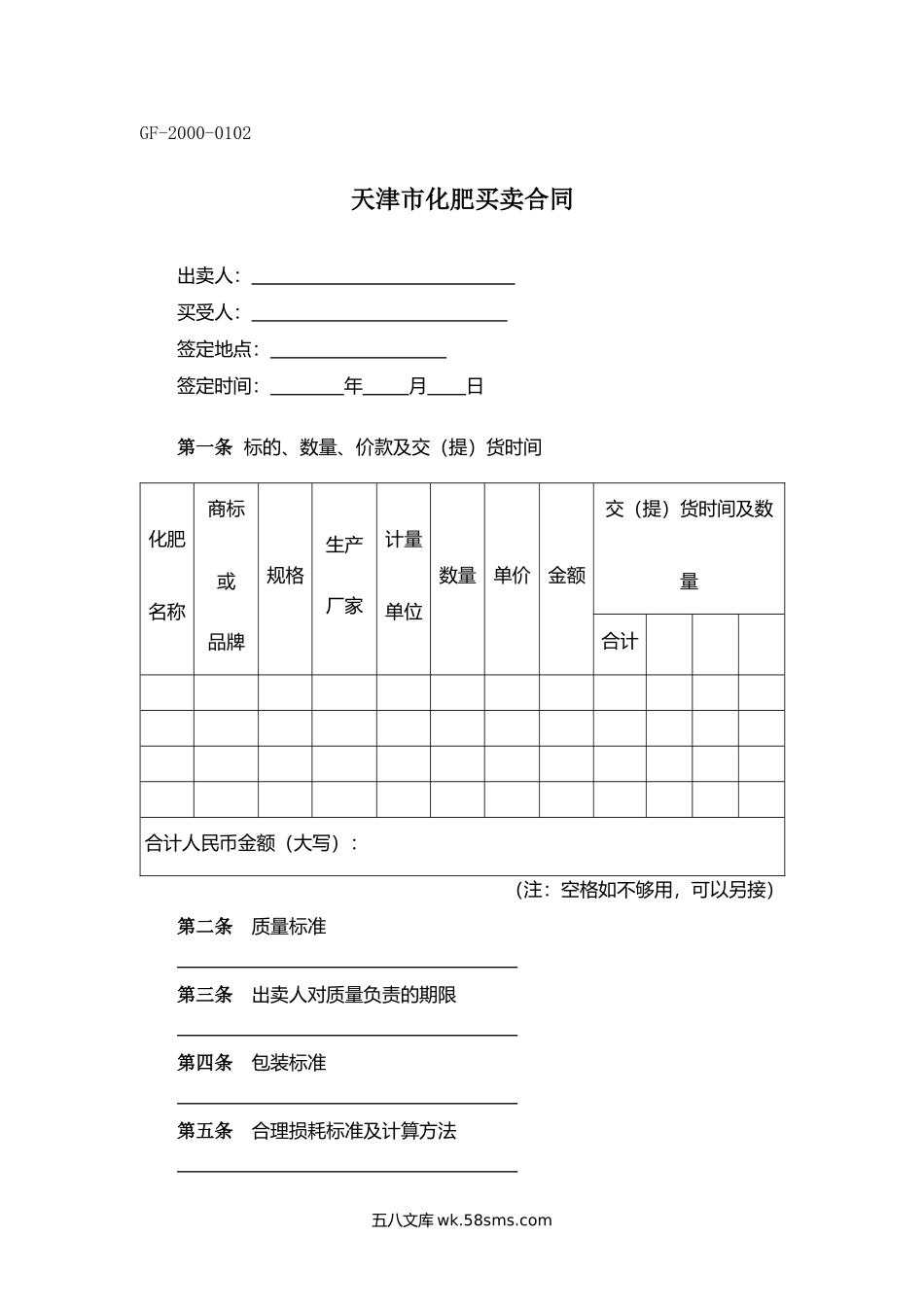 天津市化肥买卖合同.docx_第1页