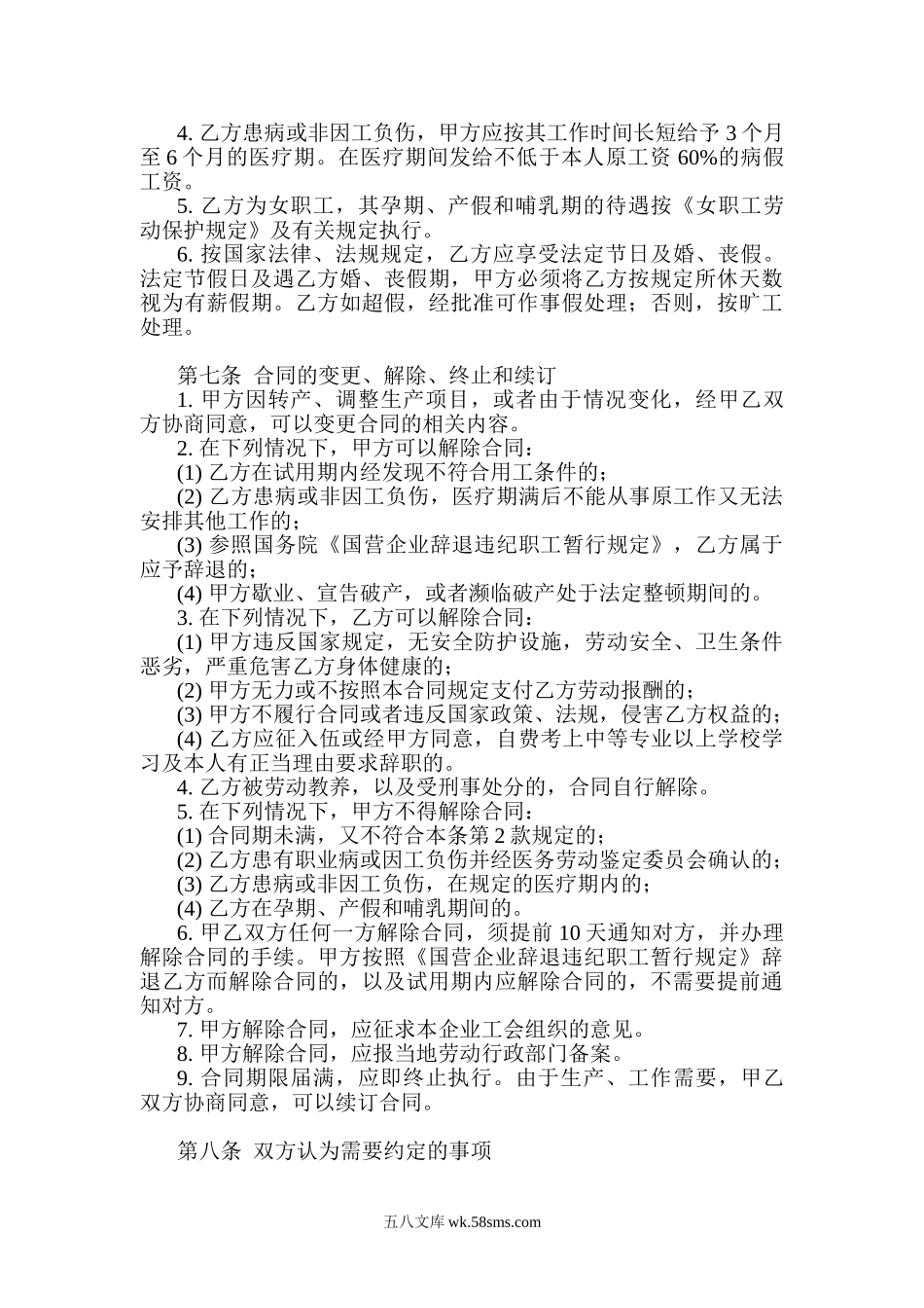 私营企业职工劳动合同.doc_第3页