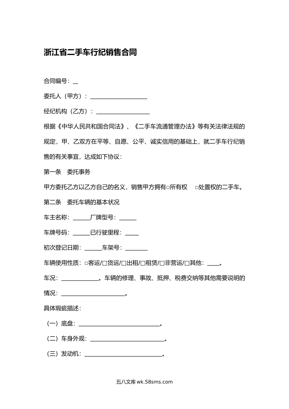 浙江省二手车行纪销售合同.docx_第1页