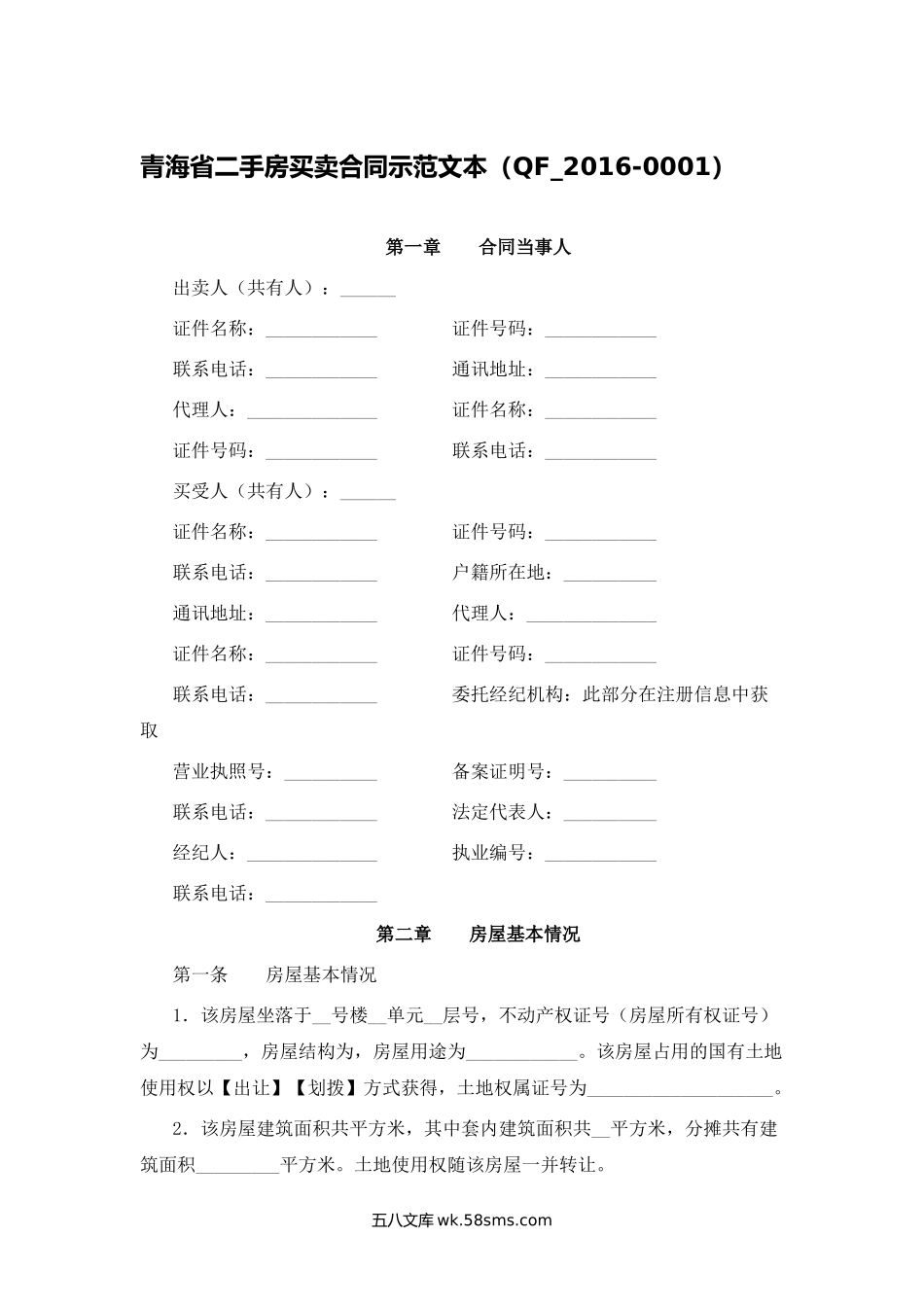 青海省二手房买卖合同示范文本.docx_第1页