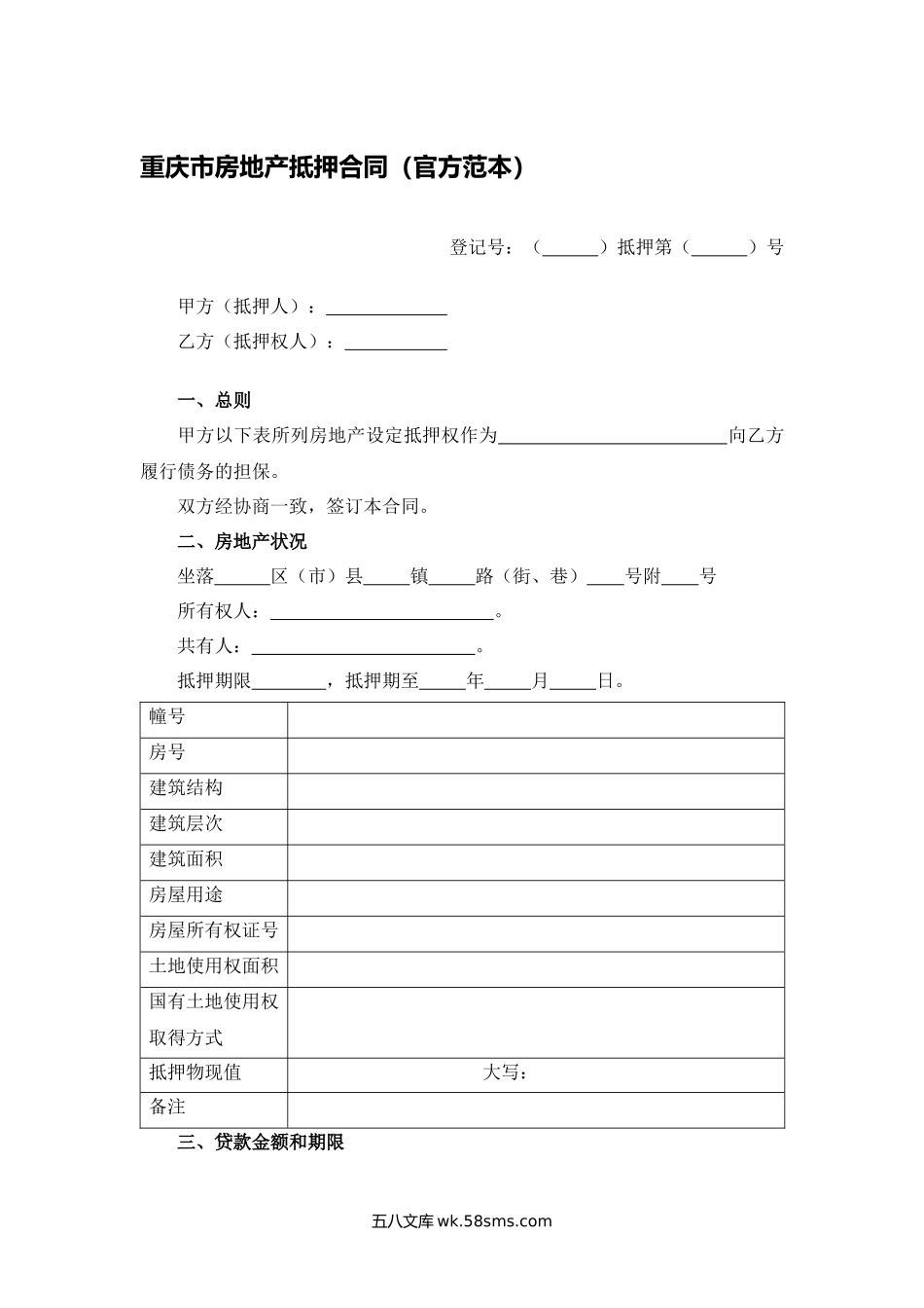 重庆市房地产抵押合同（官方范本）.docx_第1页