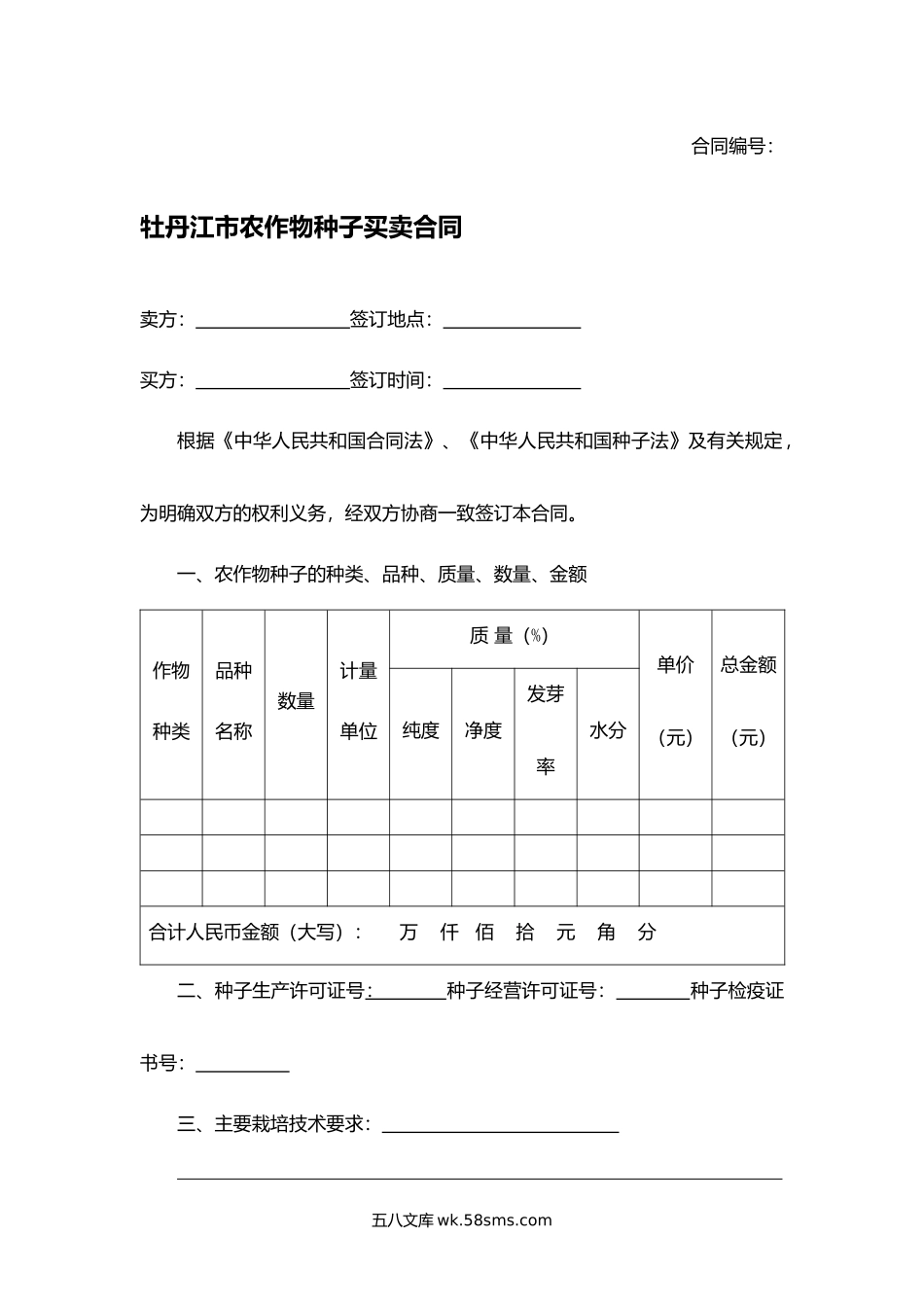 牡丹江市农作物种子买卖合同.docx_第1页