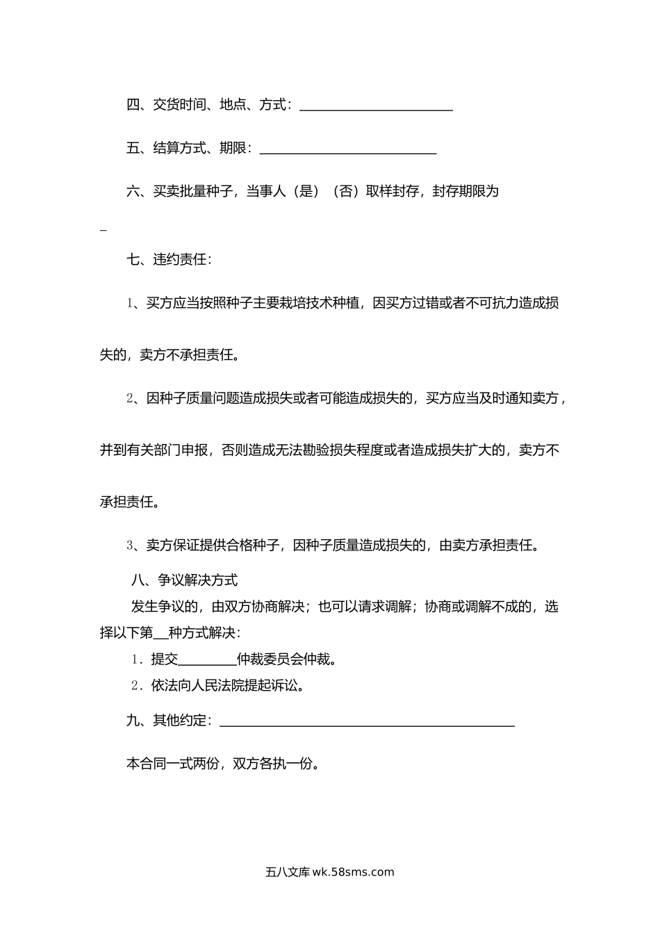 牡丹江市农作物种子买卖合同.docx_第2页