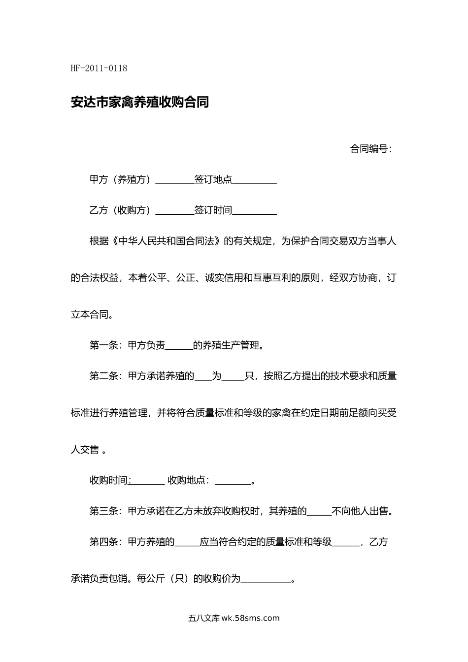 安达市家禽养殖收购合同.docx_第1页