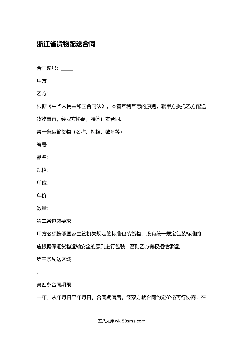 浙江省货物配送合同.docx_第1页