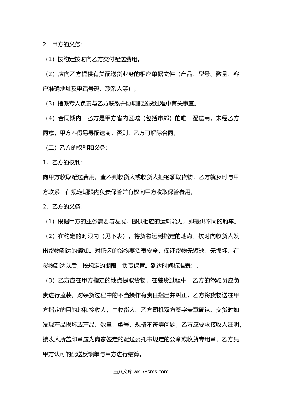 浙江省货物配送合同.docx_第3页