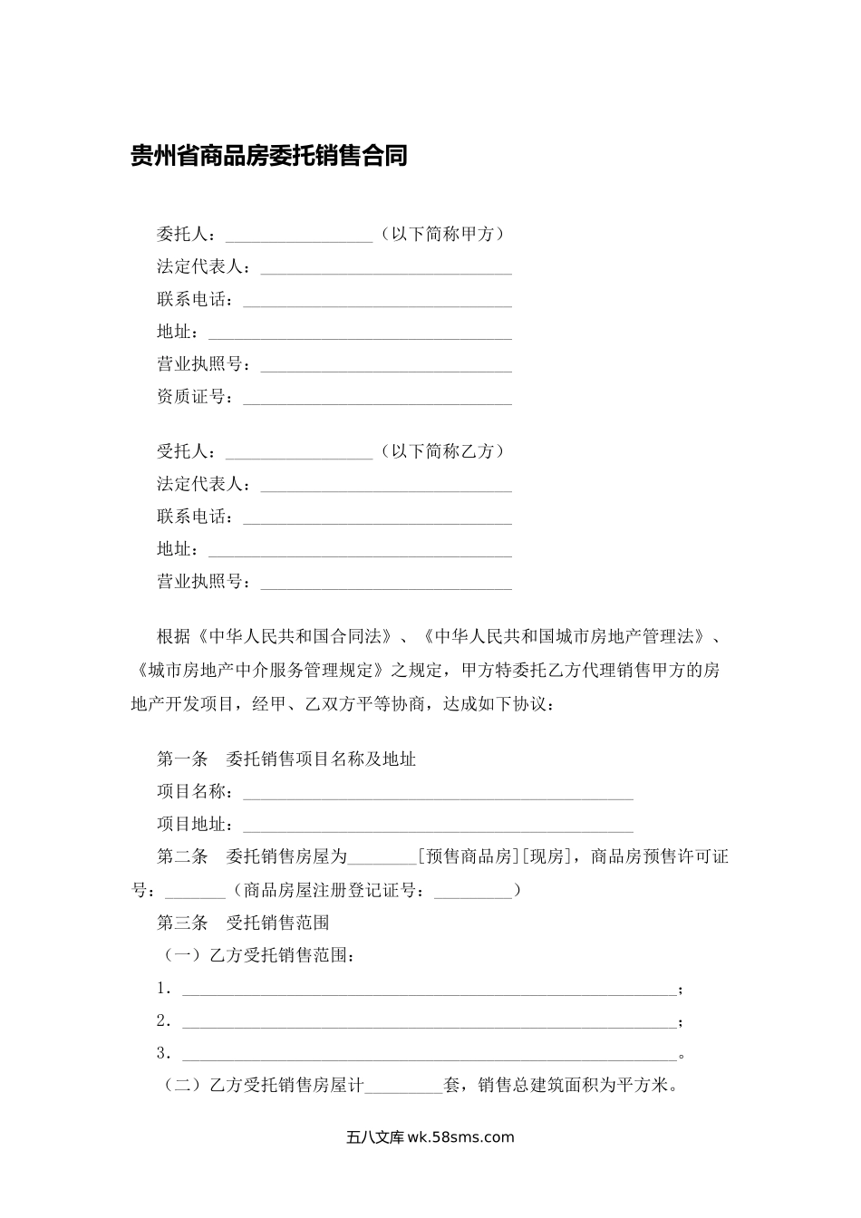 贵州省商品房委托销售合同.docx_第1页