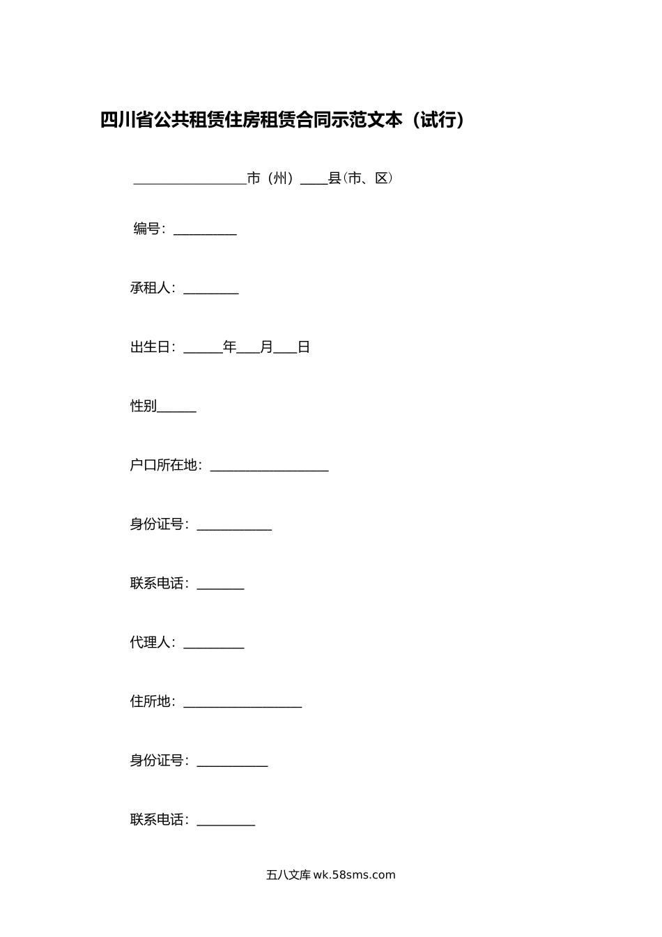 四川省公共租赁住房租赁合同示范文本（试行）.docx_第1页