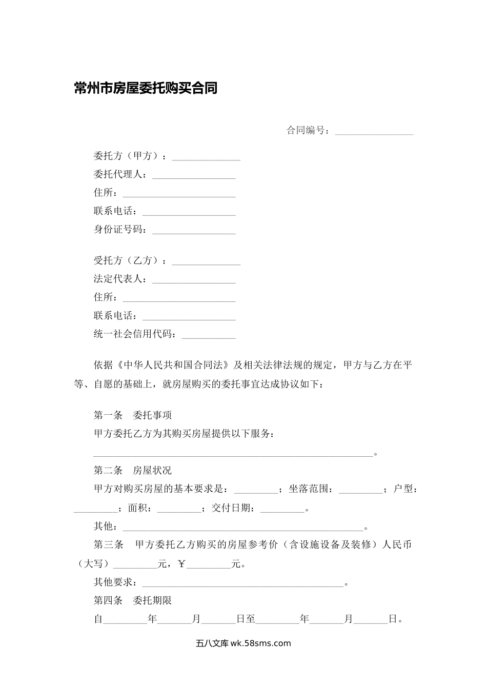 常州市房屋委托购买合同.docx_第1页