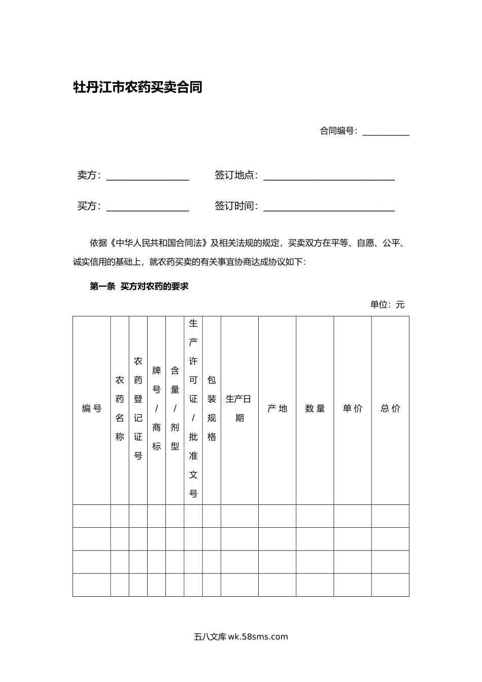 牡丹江市农药买卖合同.docx_第1页