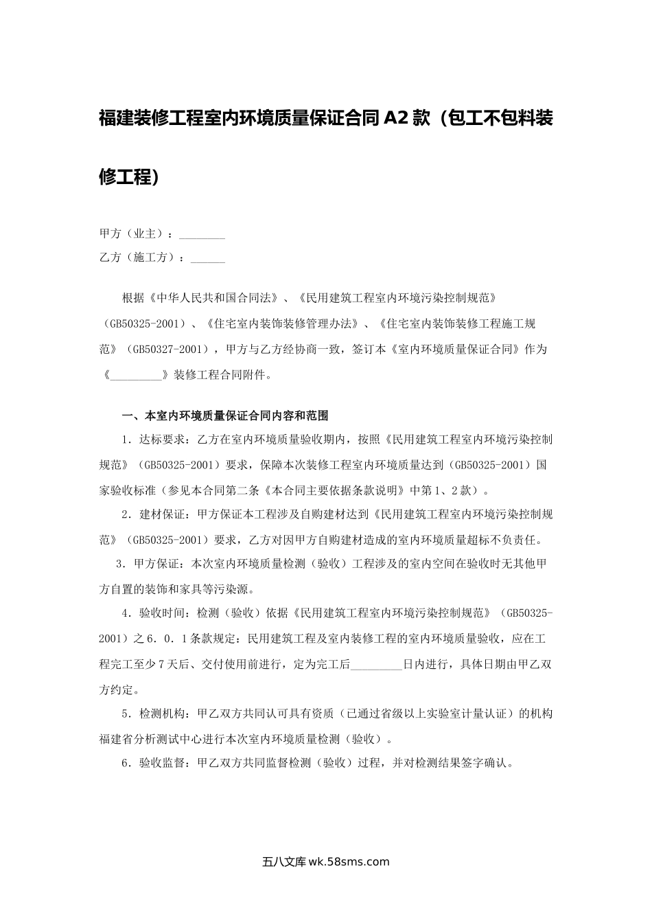 福建装修工程室内环境质量保证合同.docx_第1页