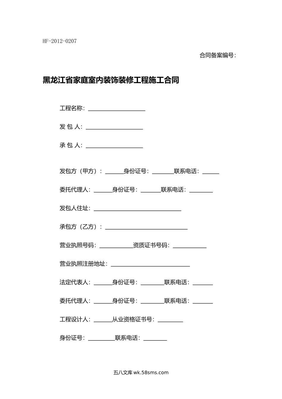 黑龙江省家庭室内装饰装修工程施工合同.docx_第1页