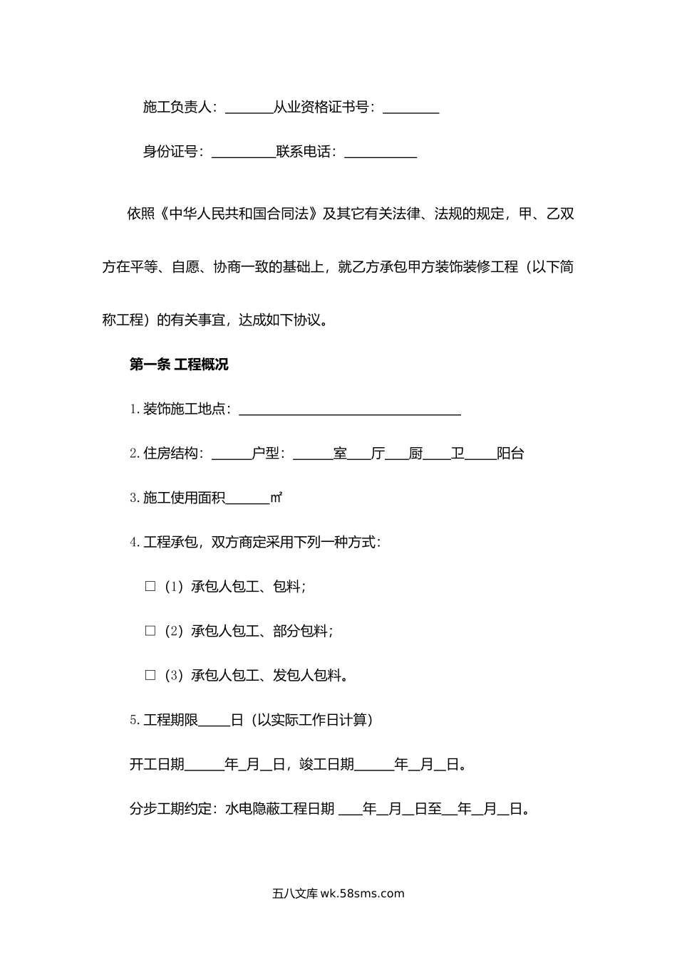 黑龙江省家庭室内装饰装修工程施工合同.docx_第2页