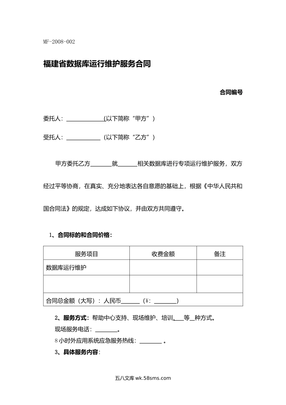 福建省数据库运行维护服务合同.docx_第1页