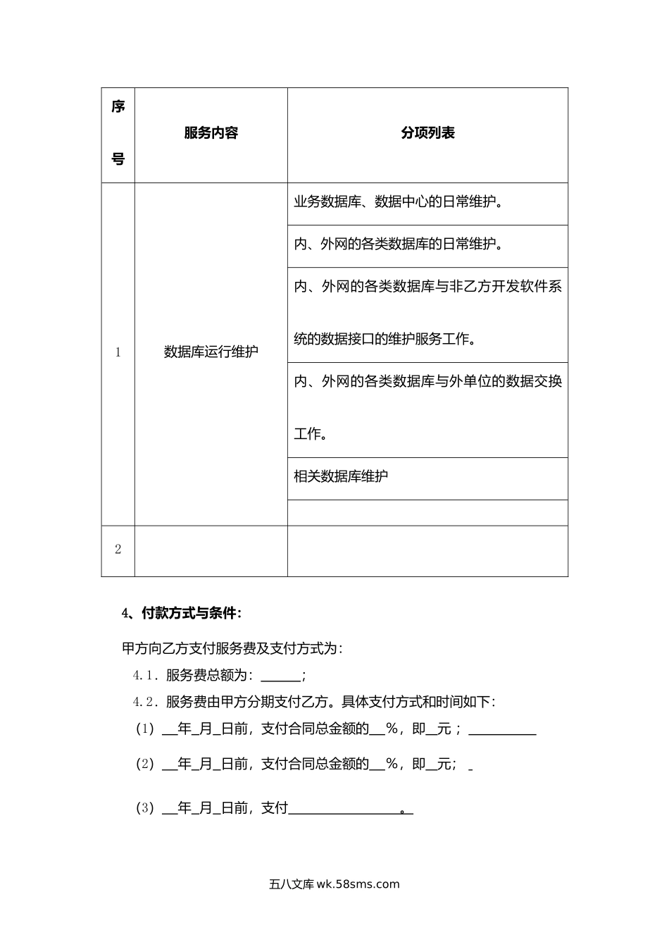 福建省数据库运行维护服务合同.docx_第2页