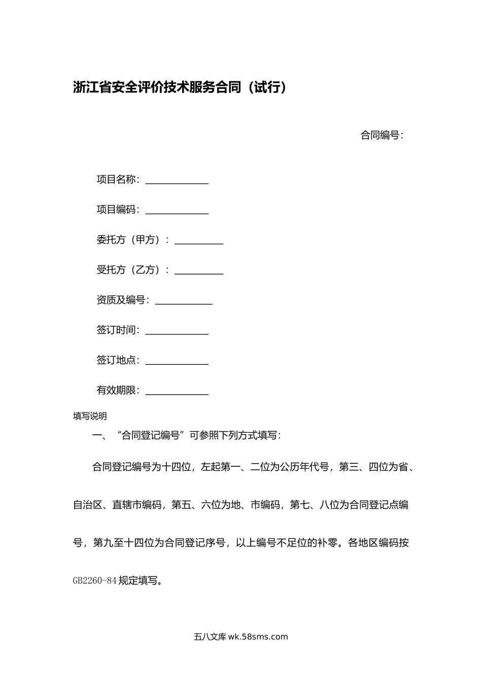 浙江省安全评价技术服务合同（试行）.docx_第1页