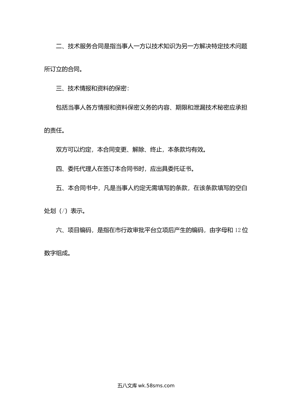 浙江省安全评价技术服务合同（试行）.docx_第2页