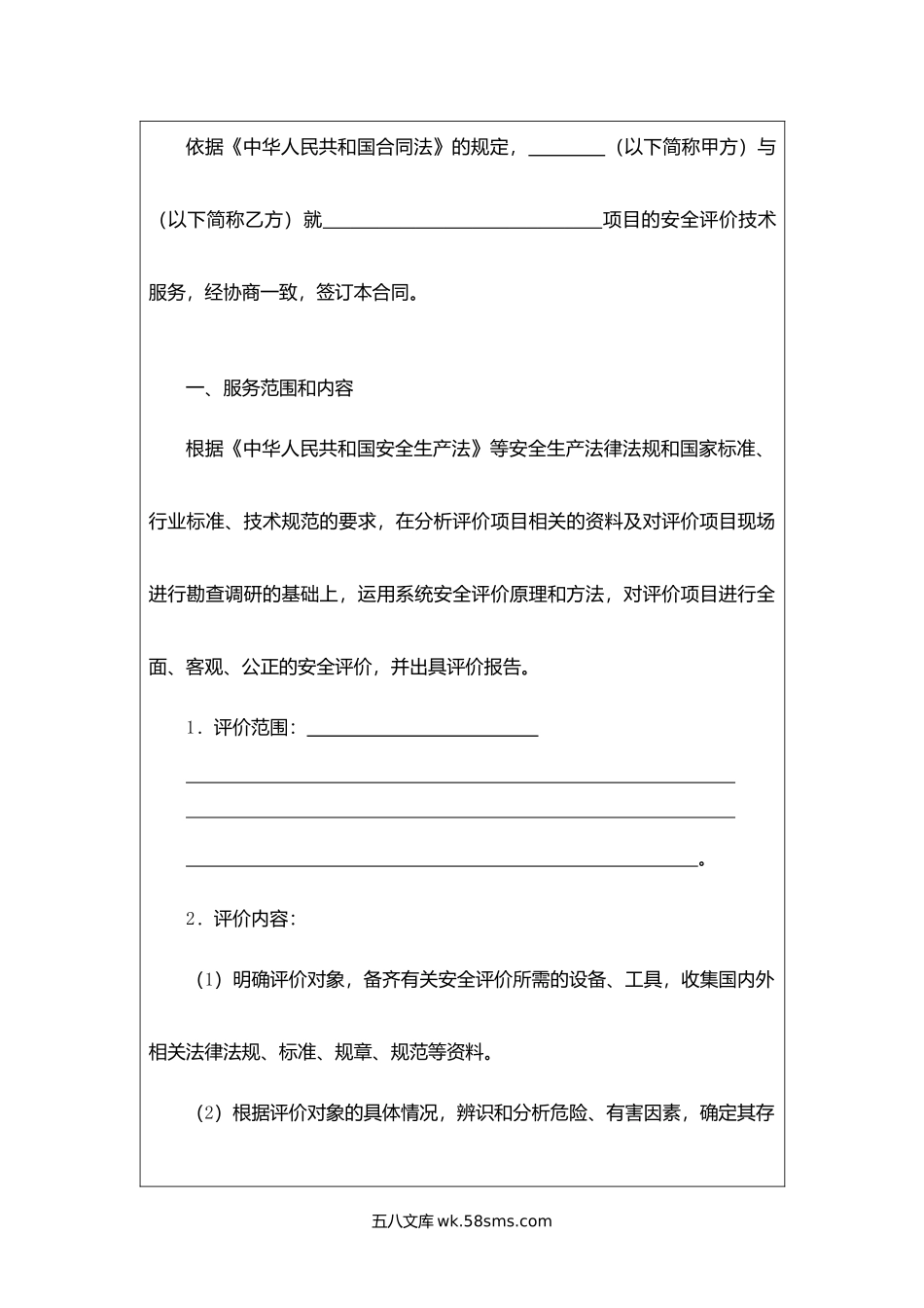 浙江省安全评价技术服务合同（试行）.docx_第3页