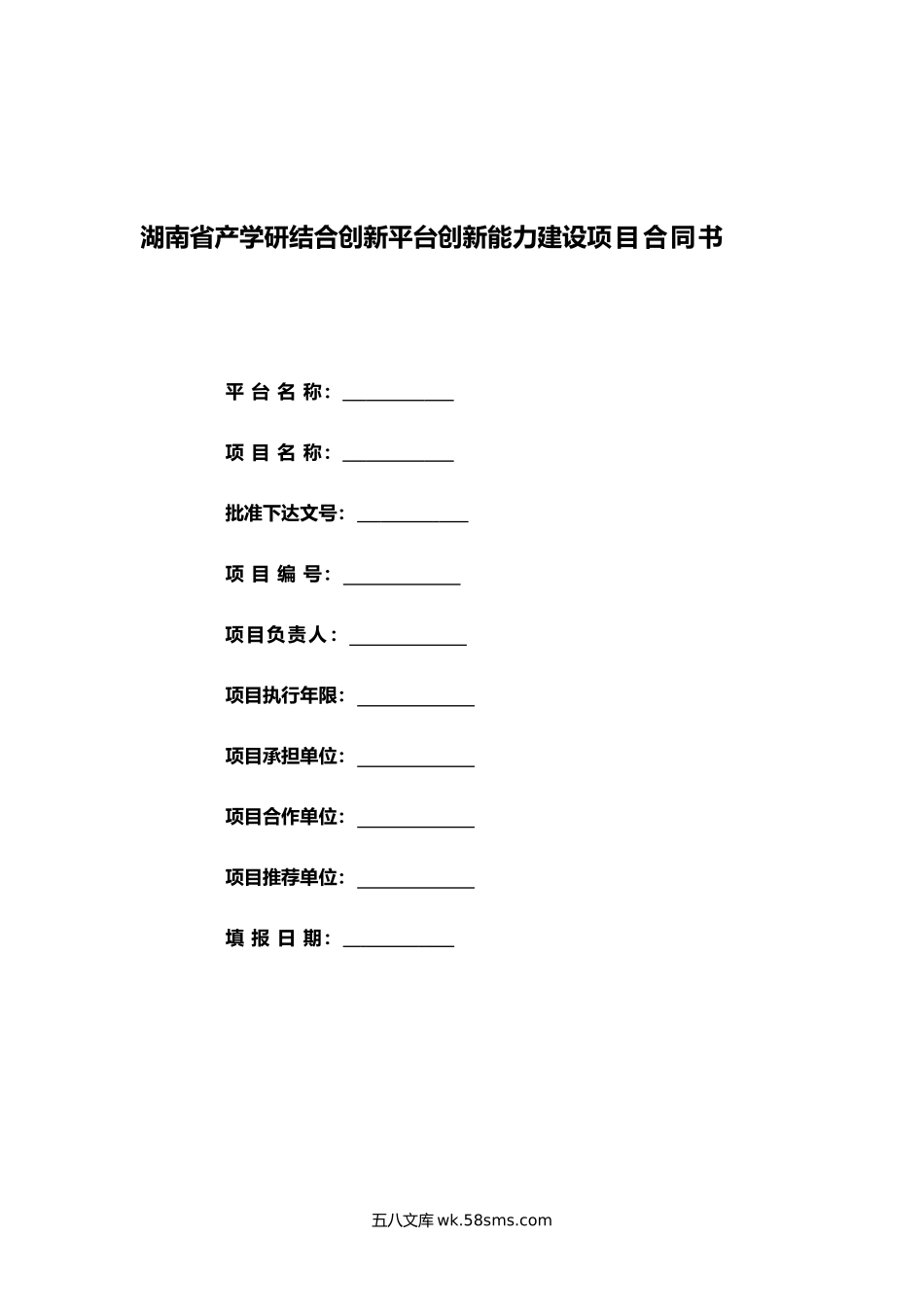 湖南省产学研结合创新平台创新能力建设项目合同书.docx_第1页