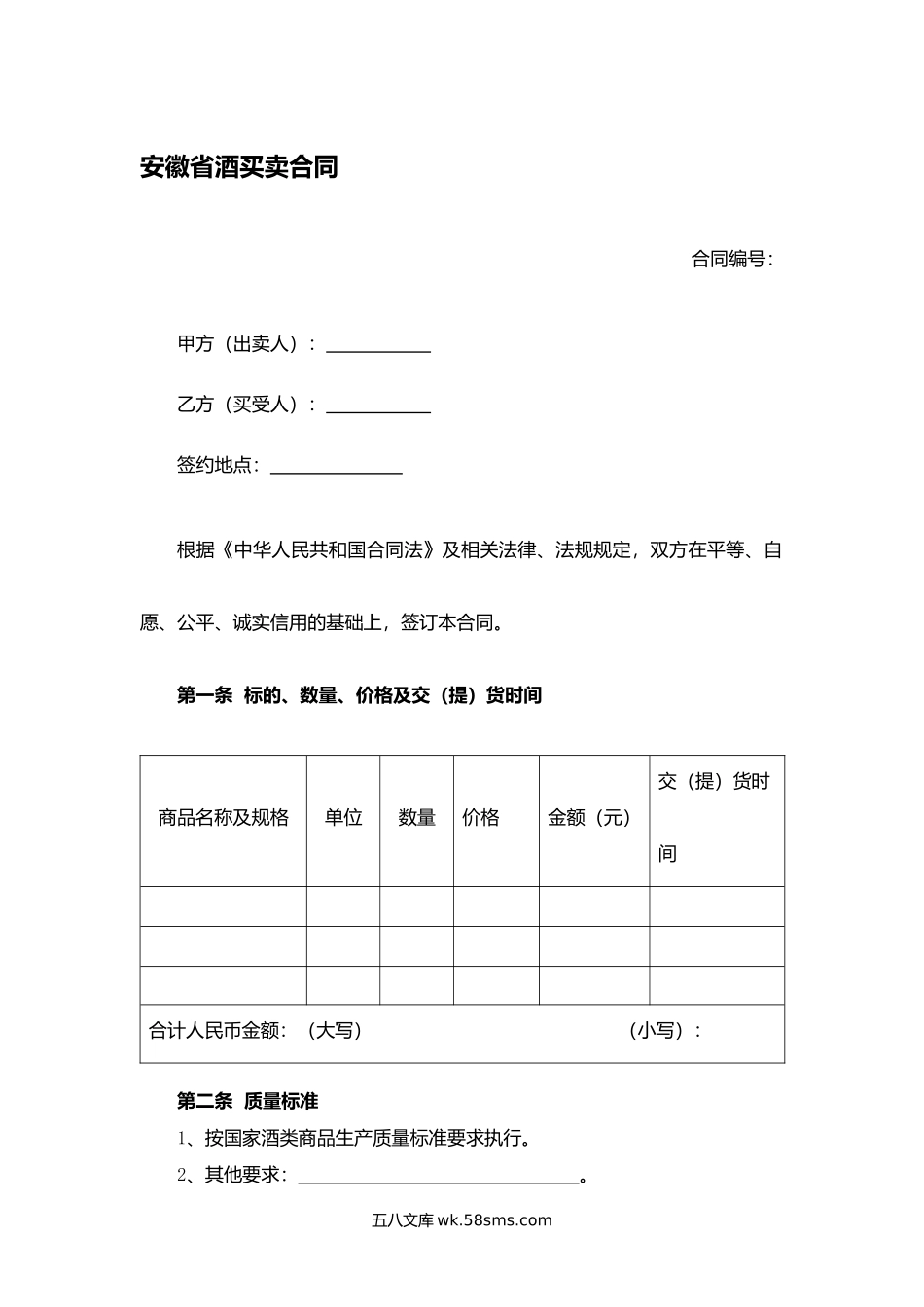 安徽省酒买卖合同.docx_第1页